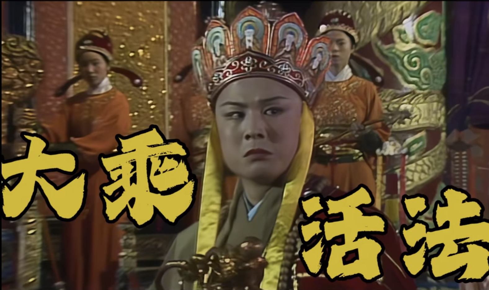大乘活法-取到真经了