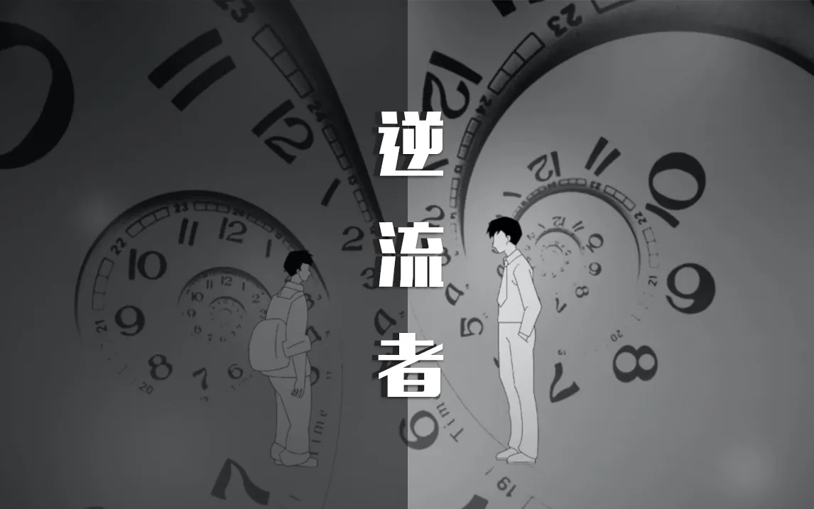 逆流者 阿缺